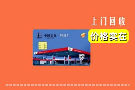 宜川县回收加油卡
